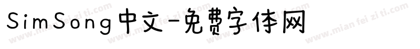 SimSong 中文字体转换